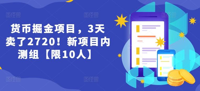 货币掘金项目，3天卖了2720！新项目内测组【限10人】-淘金吧副业资源站
