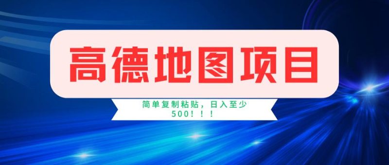 高德地图简单复制，操作两分钟就能有近5元的收益，日入500+，无上限-一人公司创业项目 - 淘金吧