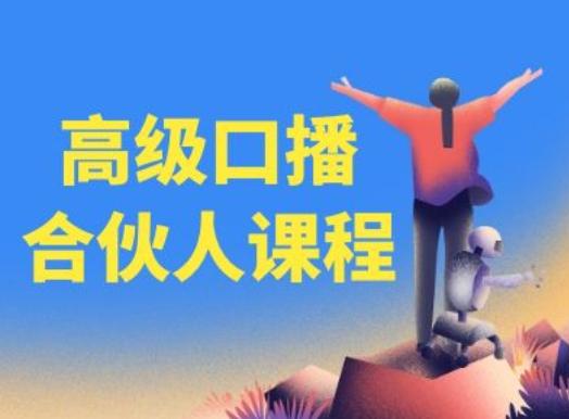 高级口播合伙人课程，百万粉丝博主教您提高口播能力-一人公司创业项目 - 淘金吧