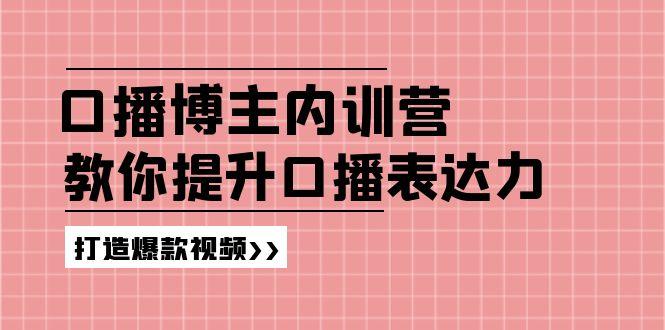 高级口播博主内训营：百万粉丝博主教你提升口播表达力，打造爆款视频-一人公司创业项目 - 淘金吧