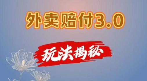 外卖赔付3.0玩法揭秘，简单易上手，在家用手机操作，每日500+【仅揭秘】-一人公司创业项目 - 淘金吧