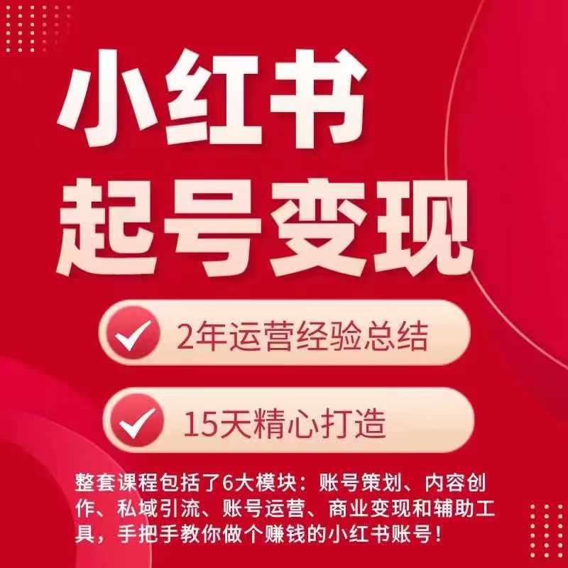 小红书从0~1快速起号变现指南，手把手教你做个赚钱的小红书账号-一人公司创业项目 - 淘金吧