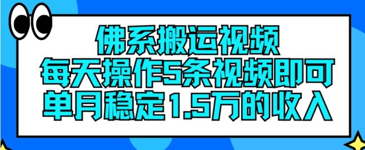 佛系搬运视频，每天操作5条视频，即可单月稳定15万的收人【揭秘】-淘金吧副业资源站