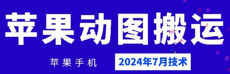 2024年7月苹果手机动图搬运技术-一人公司创业项目 - 淘金吧