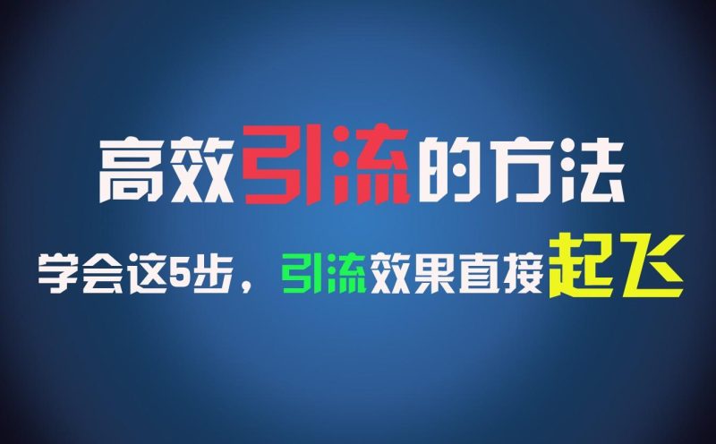 高效引流的方法,可以帮助你日引300+创业粉,一年轻松收入30万,比打工强太多!-一人公司创业项目 - 淘金吧