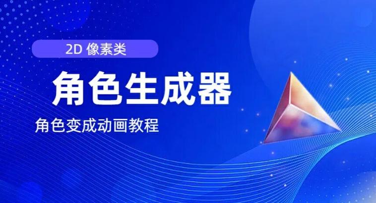 视频原创必备，2d像素角色生成器，以及如何将角色变成动画-一人公司创业项目 - 淘金吧