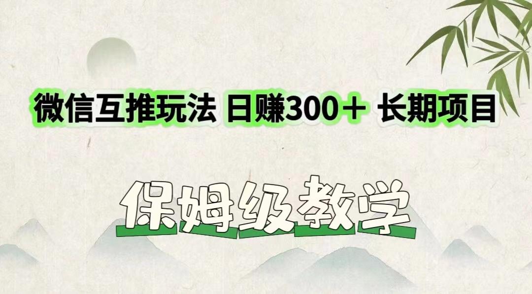 图片[1]-微信互推玩法 日赚300＋长期项目 保姆级教学-云创网