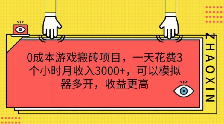 0成本游戏搬砖项目，一天花费3个小时月收入3K+，可以模拟器多开，收益更高【揭秘】-一人公司创业项目 - 淘金吧