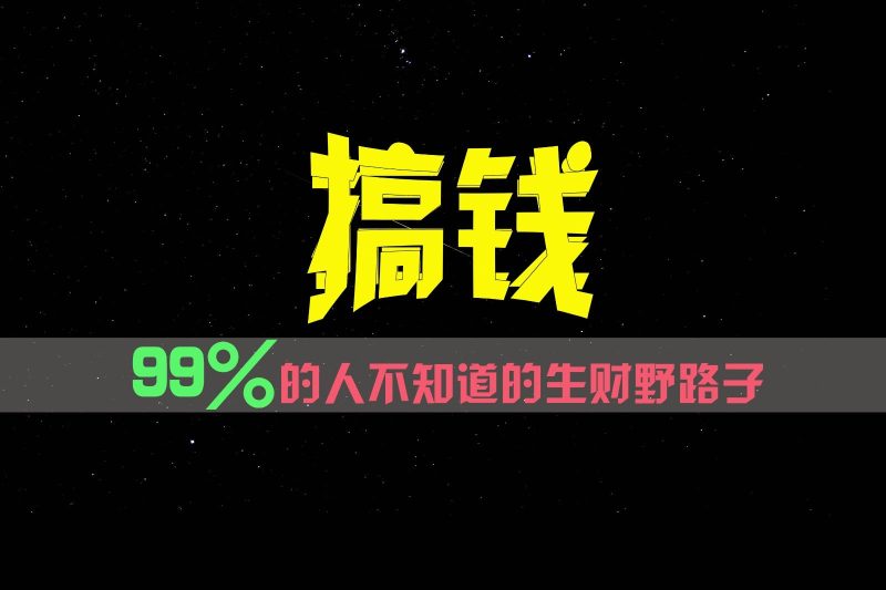99%的人不知道的生财野路子，只掌握在少数人手里！-一人公司创业项目 - 淘金吧