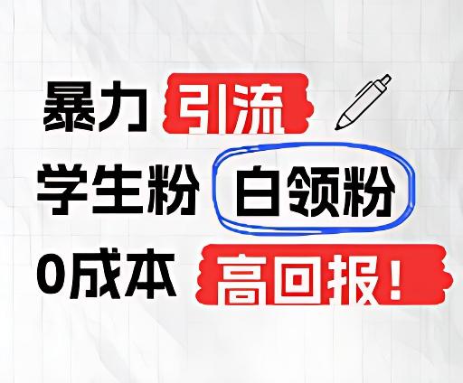 暴力引流学生粉白领粉，吊打以往垃圾玩法，0成本，高回报-淘金吧副业资源站
