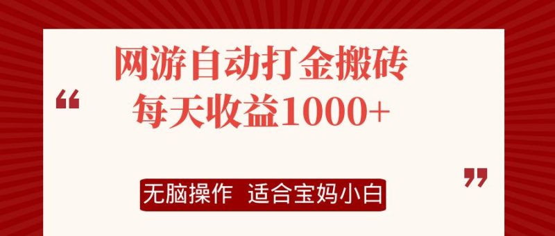 网游自动打金搬砖项目，每天收益1000+，无脑操作-淘金吧副业资源站