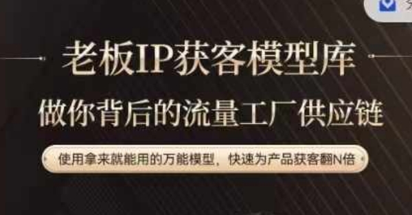 老板IP流量供应链，动作越少，账号越好，使用拿来就能用的万能模型，快速为产品获客翻N倍-一人公司创业项目 - 淘金吧