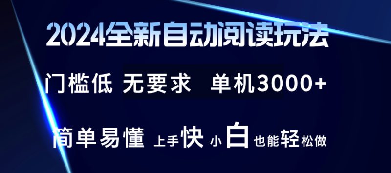 2024全新自动阅读玩法 全新技术 全新玩法 单机3000+ 小白也能玩的转 也…-一人公司创业项目 - 淘金吧