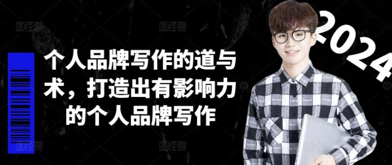 个人品牌写作的道与术，打造出有影响力的个人品牌写作-一人公司创业项目 - 淘金吧