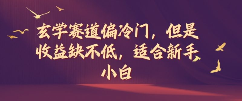 玄学赛道偏冷门，但是收益缺不低，适合新手小白【揭秘】-一人公司创业项目 - 淘金吧