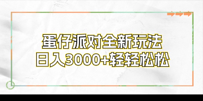 蛋仔派对全新玩法，日入3000+轻轻松松-一人公司创业项目 - 淘金吧