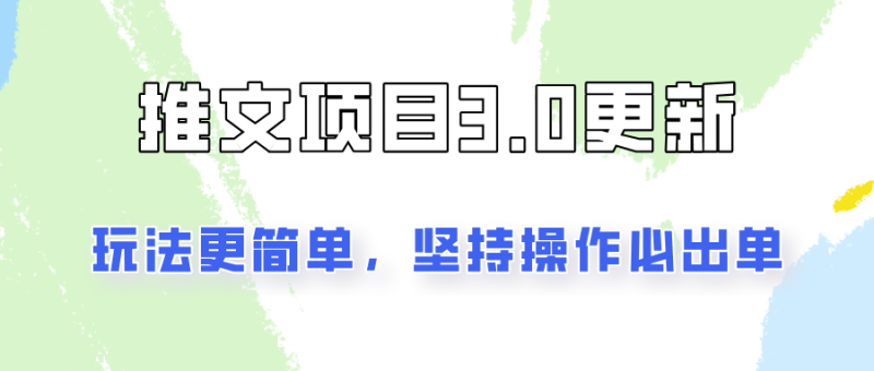 推文项目3.0玩法更新，玩法更简单，坚持操作就能出单，新手也可以月入3000-一人公司创业项目 - 淘金吧