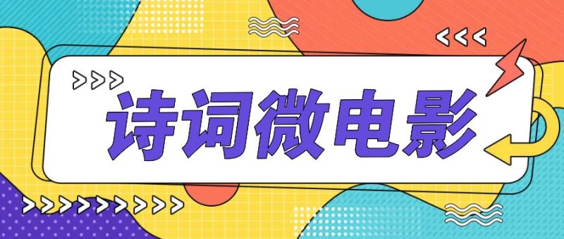 私人IP的高端玩法，诗词微电影，手把手教你轻松做原创爆款-一人公司创业项目 - 淘金吧