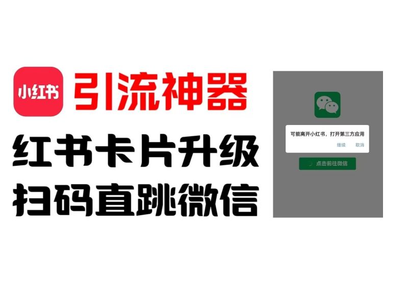 全网首发,小红书直跳微信卡片制作教程,无限制作可转卖,外面一张卖99【揭秘】-一人公司创业项目 - 淘金吧