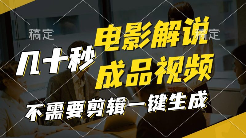 一键生成原创影视解说视频，十秒钟生成文案，解说，背景音乐视频成品-一人公司创业项目 - 淘金吧