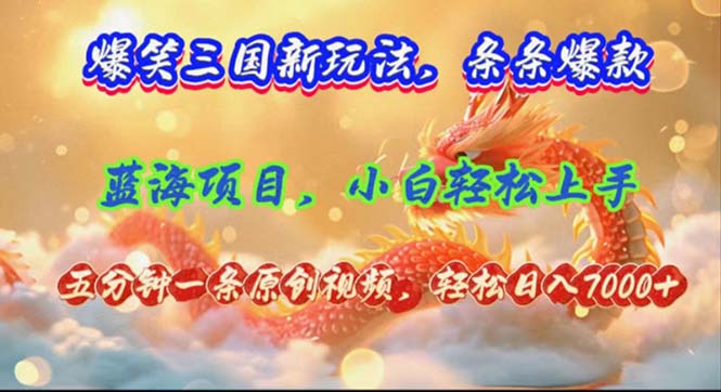 爆笑三国新玩法每条都爆，视频收益 7000+，5 分钟原创，多种变现爽歪歪-一人公司创业项目 - 淘金吧