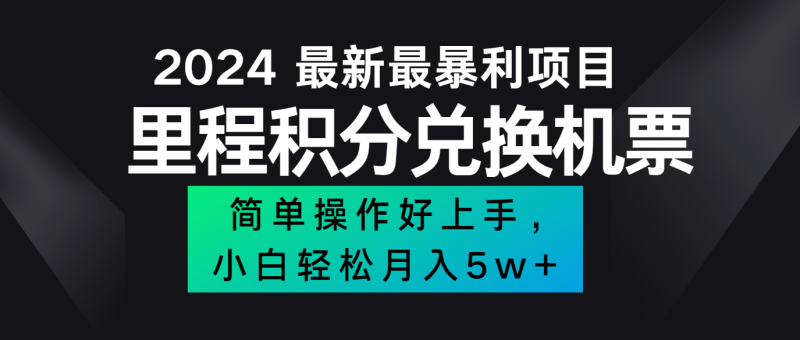 2024最新里程积分兑换机票，手机操作小白轻松月入5万+-一人公司创业项目 - 淘金吧