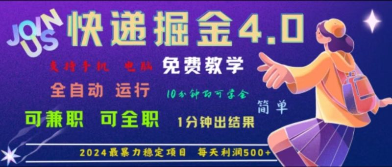 重磅4.0快递掘金，2024最暴利的项目，软件全自动运行，日下1000单，每天利润500+-一人公司创业项目 - 淘金吧