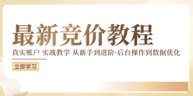 最新真实账户实战竞价教学，从新手到进阶，从后台操作到数据优化-一人公司创业项目 - 淘金吧