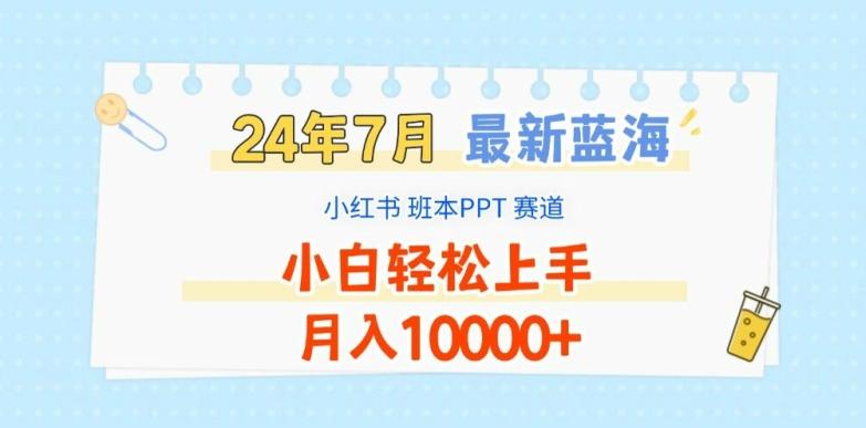 2024年7月最新蓝海赛道，小红书班本PPT项目，小白轻松上手，月入1W+【揭秘】-一人公司创业项目 - 淘金吧