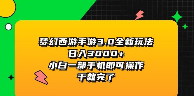梦幻西游手游3.0全新玩法，日入3000+，小白一部手机即可操作，干就完了-一人公司创业项目 - 淘金吧