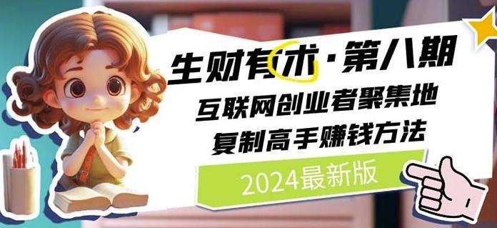 2024生财有术·第八期 互联网创业者聚集地,复制高手赚钱方法(7月更新)-一人公司创业项目 - 淘金吧