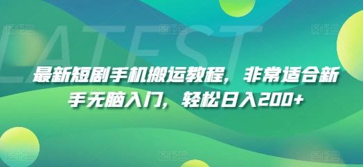 最新短剧手机搬运教程,非常适合新手无脑入门,轻松日入200+-一人公司创业项目 - 淘金吧