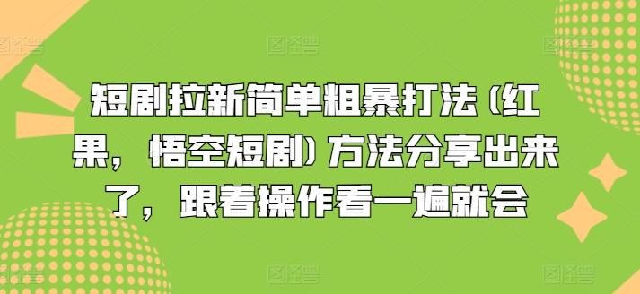 短剧拉新简单粗暴打法(红果，悟空短剧)方法分享出来了，跟着操作看一遍就会-淘金吧 - 2026 副业网赚项目教程合集，电商自媒体实操付费资源平台
