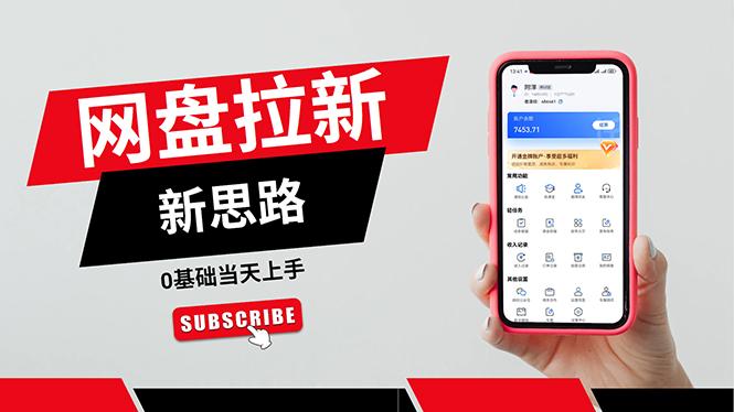 一天赚5000的秘密，网盘推广零基础操作，私域赚钱法，0基础当天上手-一人公司创业项目 - 淘金吧