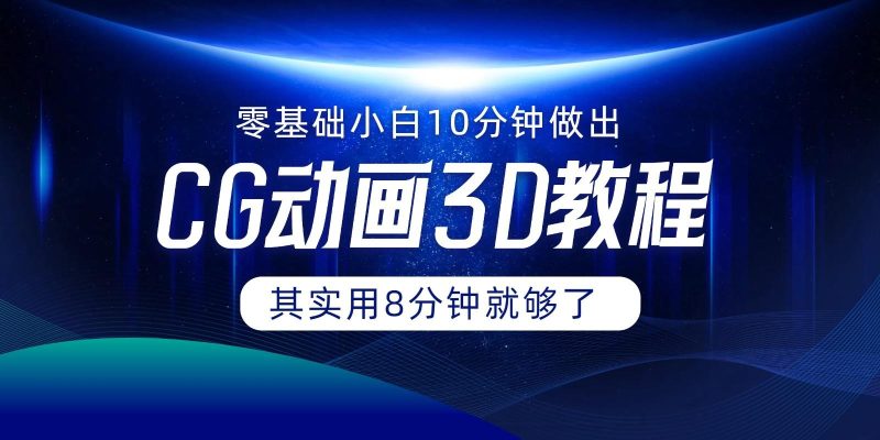 0基础小白如何用10分钟做出CG大片，其实8分钟就够了-一人公司创业项目 - 淘金吧