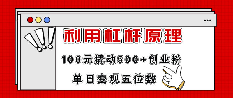 利用杠杆100元撬动500+创业粉，单日变现5位数-一人公司创业项目 - 淘金吧