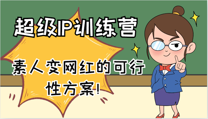超级IP训练营-IP大课，素人变网红的可行性方案！(61节)-一人公司创业项目 - 淘金吧