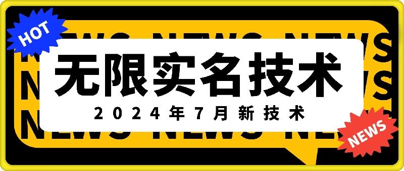 无限实名技术(2024年7月新技术)，最新技术最新口子，外面收费888-3688的技术-一人公司创业项目 - 淘金吧