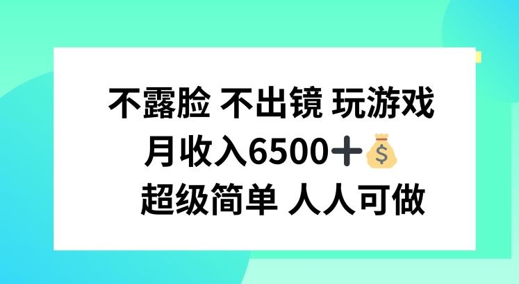 不露脸 不出境 玩游戏，月入6500 超级简单 人人可做【揭秘】-一人公司创业项目 - 淘金吧