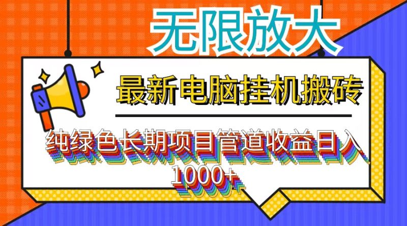 最新电脑挂机搬砖，纯绿色长期稳定项目，带管道收益轻松日入1000+-一人公司创业项目 - 淘金吧