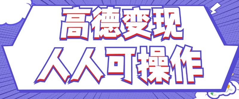 最新薅羊毛高德评论项目，复制粘贴即可，无脑操作，新手小白 宝妈都可做-一人公司创业项目 - 淘金吧