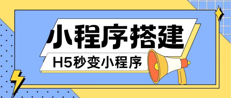 小程序搭建教程网页秒变微信小程序，不懂代码也可上手直接使用【揭秘】-一人公司创业项目 - 淘金吧