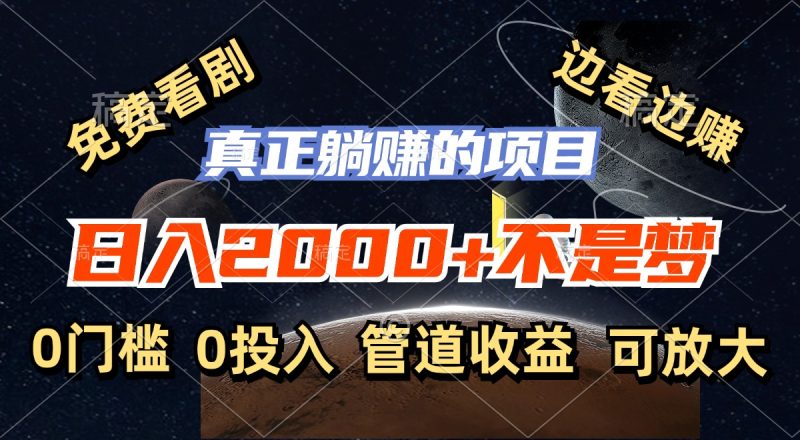 免费看剧，边看边赚，日入2000+不是梦，一个真正的躺赚项目-一人公司创业项目 - 淘金吧