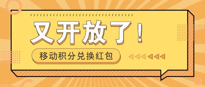 移动积分兑换红包又开放了！，发发朋友圈就能捡钱的项目，，一天几百-一人公司创业项目 - 淘金吧
