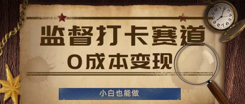 监督打卡赛道，0成本变现，小白也可以做【揭秘】-一人公司创业项目 - 淘金吧