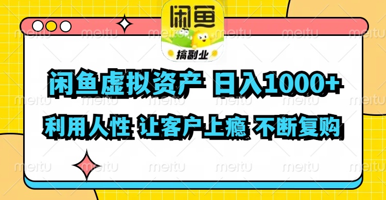 闲鱼虚拟资产  日入1000+ 利用人性 让客户上瘾 不停地复购-一人公司创业项目 - 淘金吧