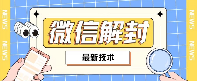 2024最新微信解封教程，此课程适合百分之九十的人群，可自用贩卖-淘金吧副业资源站