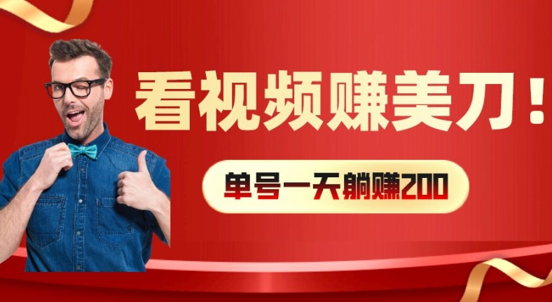 看视频赚美刀：每小时40+，多号矩阵可放大收益【揭秘】-一人公司创业项目 - 淘金吧