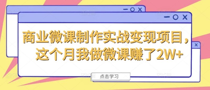 商业微课制作实战变现项目，这个月我做微课赚了2W+-一人公司创业项目 - 淘金吧