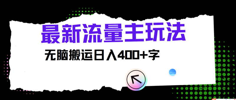 最新公众号流量主玩法,无脑搬运日入400+-一人公司创业项目 - 淘金吧